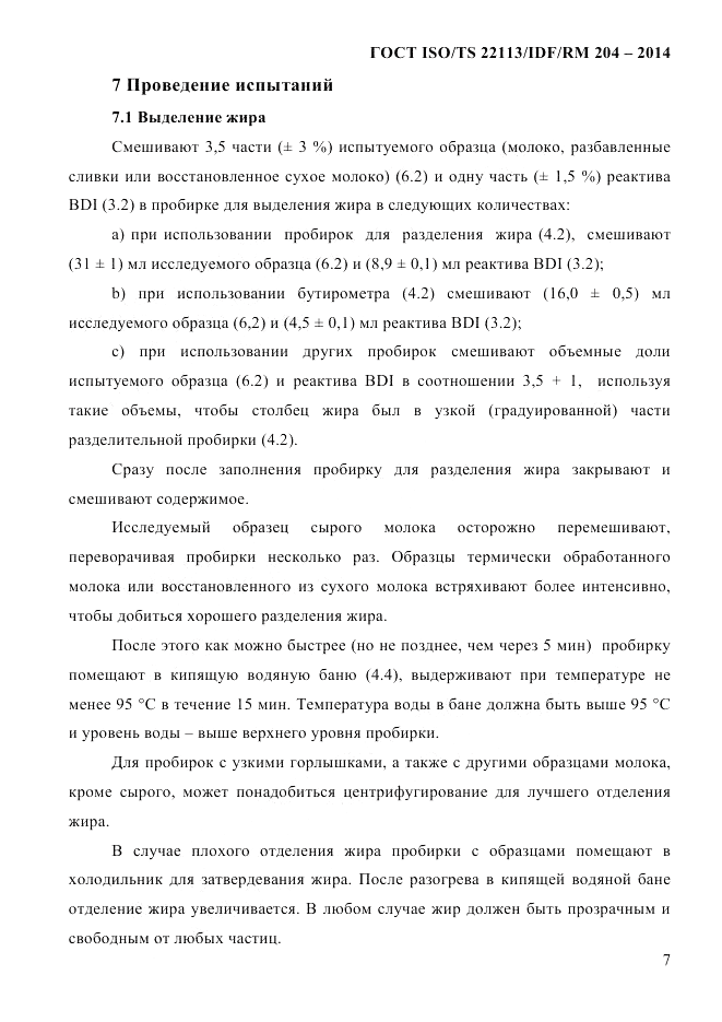 ГОСТ ISO/TS  22113/IDF/RM 204-2014, страница 13